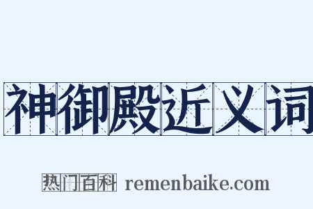 神御殿近义词是什么意思的图片